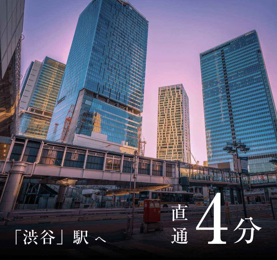 「渋谷」駅へ直通4分