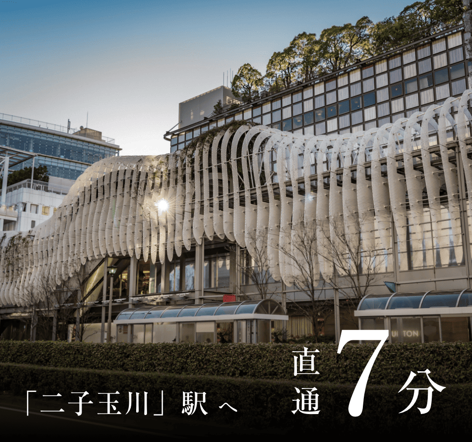 「二子玉川」駅へ直通7分