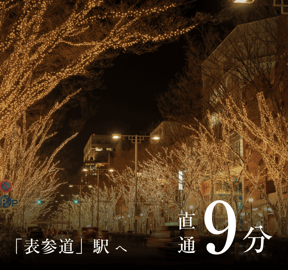 「表参道」駅へ直通9分