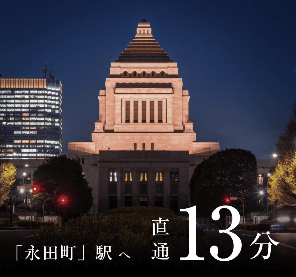 「永田町」駅へ直通13分